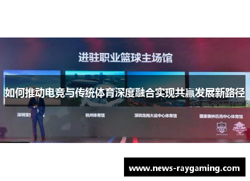 如何推动电竞与传统体育深度融合实现共赢发展新路径