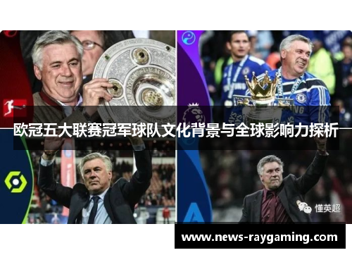 欧冠五大联赛冠军球队文化背景与全球影响力探析