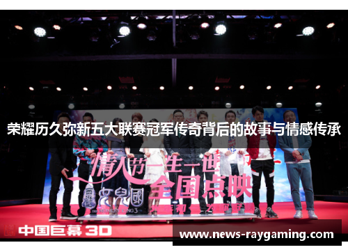 荣耀历久弥新五大联赛冠军传奇背后的故事与情感传承