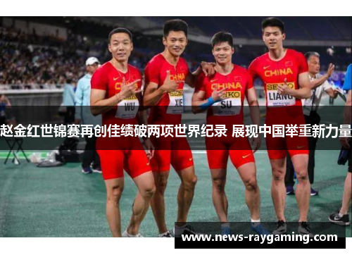 赵金红世锦赛再创佳绩破两项世界纪录 展现中国举重新力量