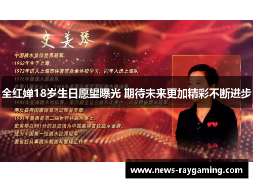 全红婵18岁生日愿望曝光 期待未来更加精彩不断进步