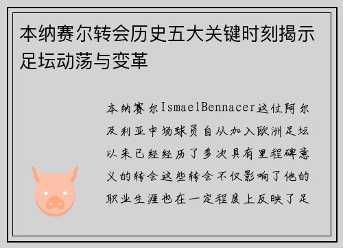 本纳赛尔转会历史五大关键时刻揭示足坛动荡与变革