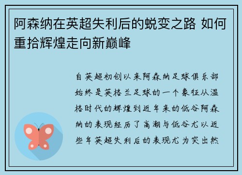 阿森纳在英超失利后的蜕变之路 如何重拾辉煌走向新巅峰