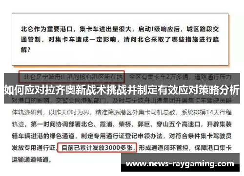 如何应对拉齐奥新战术挑战并制定有效应对策略分析
