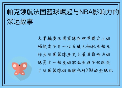 帕克领航法国篮球崛起与NBA影响力的深远故事