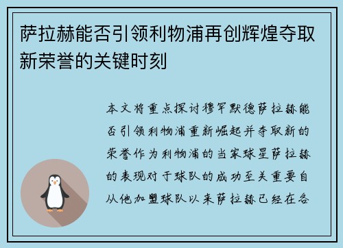 萨拉赫能否引领利物浦再创辉煌夺取新荣誉的关键时刻