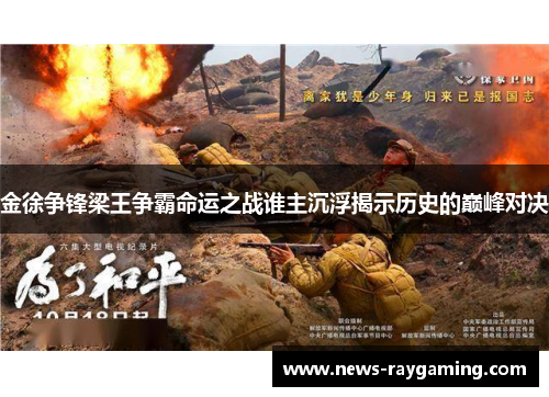 金徐争锋梁王争霸命运之战谁主沉浮揭示历史的巅峰对决