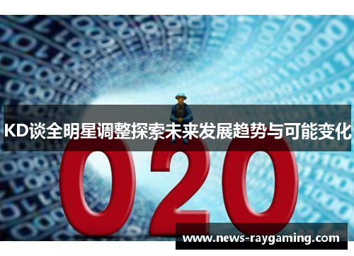 KD谈全明星调整探索未来发展趋势与可能变化