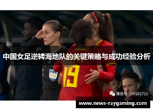 中国女足逆转海地队的关键策略与成功经验分析