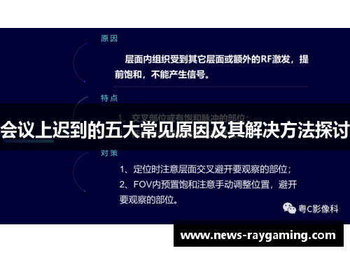 会议上迟到的五大常见原因及其解决方法探讨