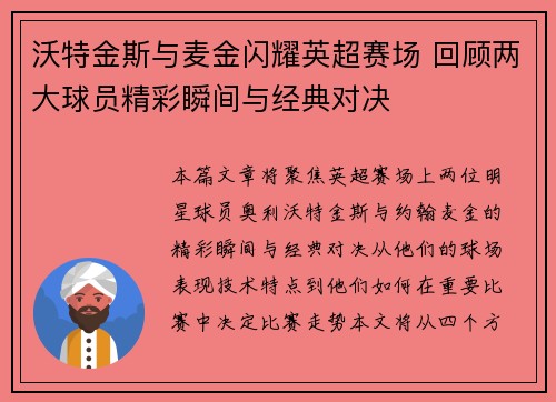 沃特金斯与麦金闪耀英超赛场 回顾两大球员精彩瞬间与经典对决