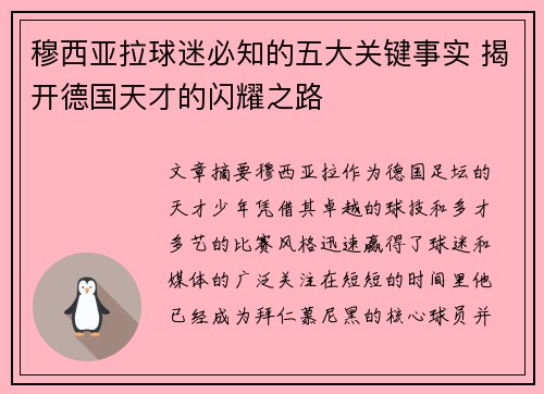 穆西亚拉球迷必知的五大关键事实 揭开德国天才的闪耀之路