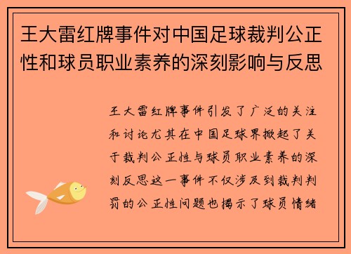 王大雷红牌事件对中国足球裁判公正性和球员职业素养的深刻影响与反思